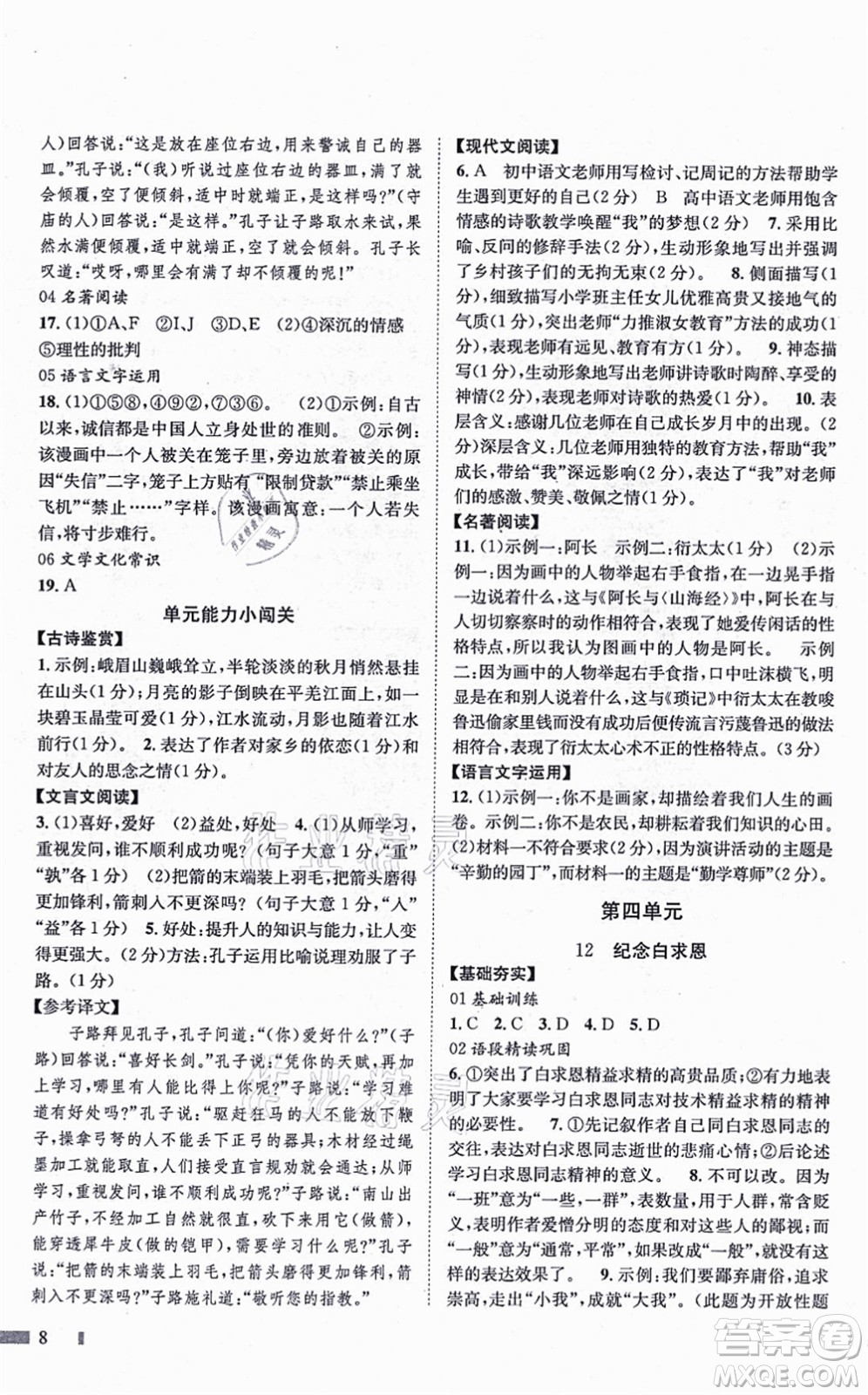 北京時代華文書局2021全效測評七年級語文上冊人教版答案