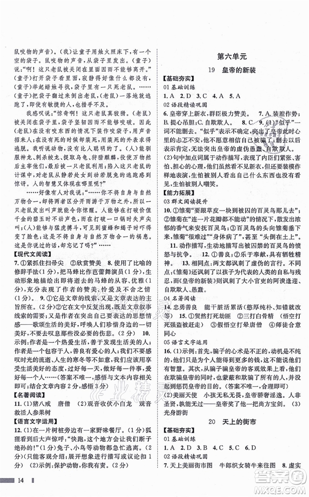 北京時代華文書局2021全效測評七年級語文上冊人教版答案
