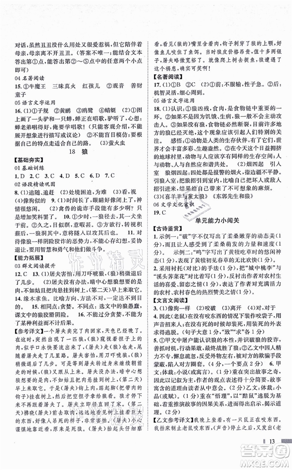 北京時代華文書局2021全效測評七年級語文上冊人教版答案