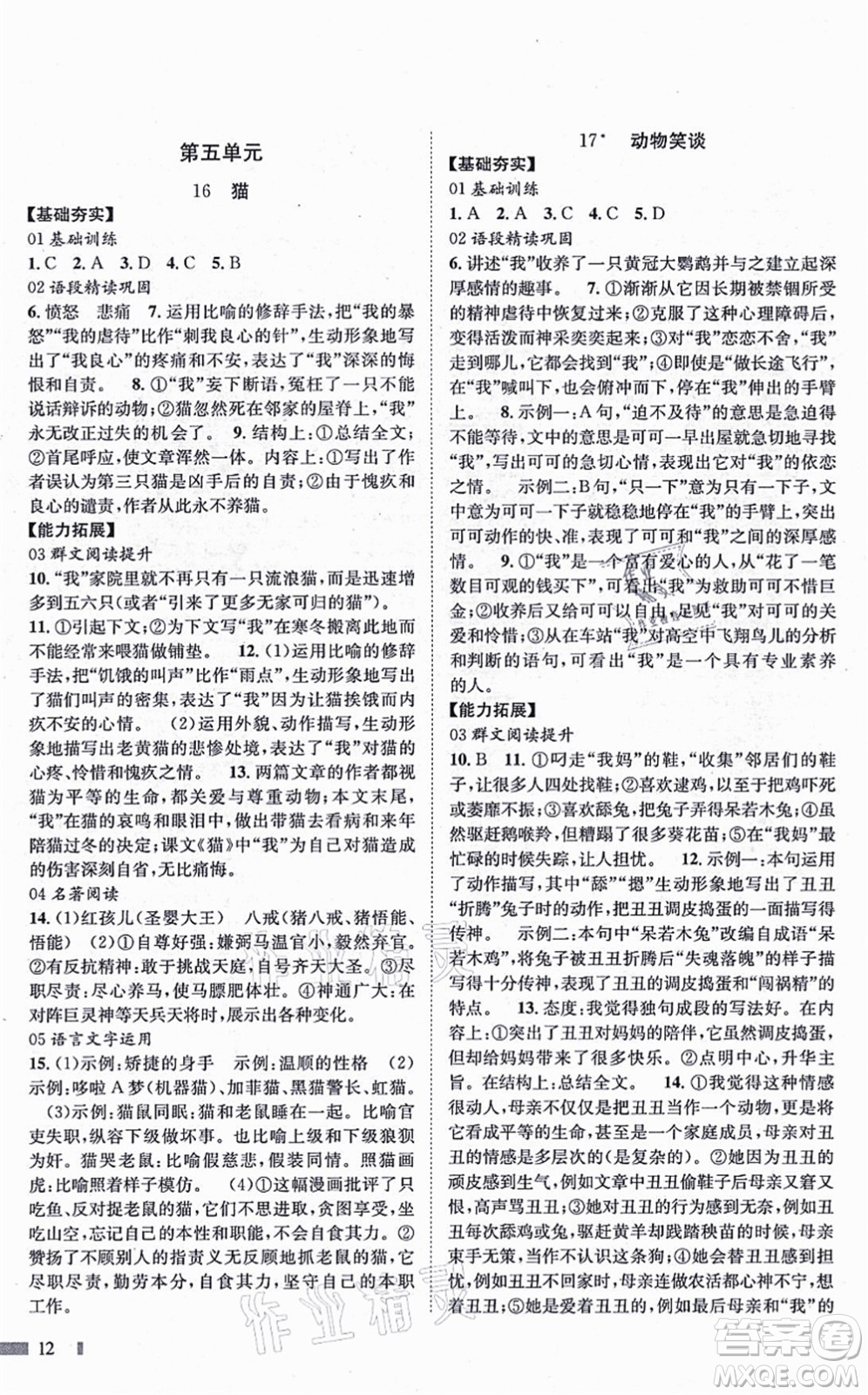 北京時代華文書局2021全效測評七年級語文上冊人教版答案
