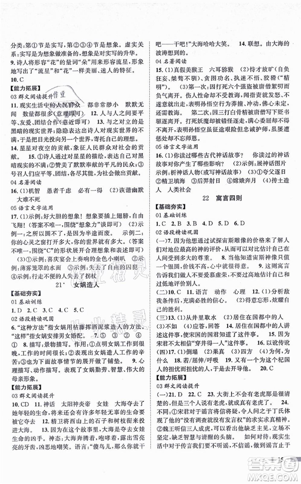 北京時代華文書局2021全效測評七年級語文上冊人教版答案