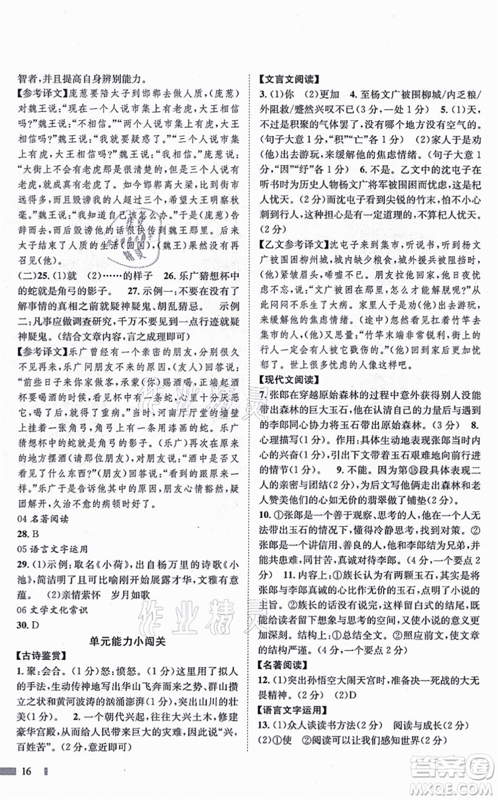 北京時代華文書局2021全效測評七年級語文上冊人教版答案