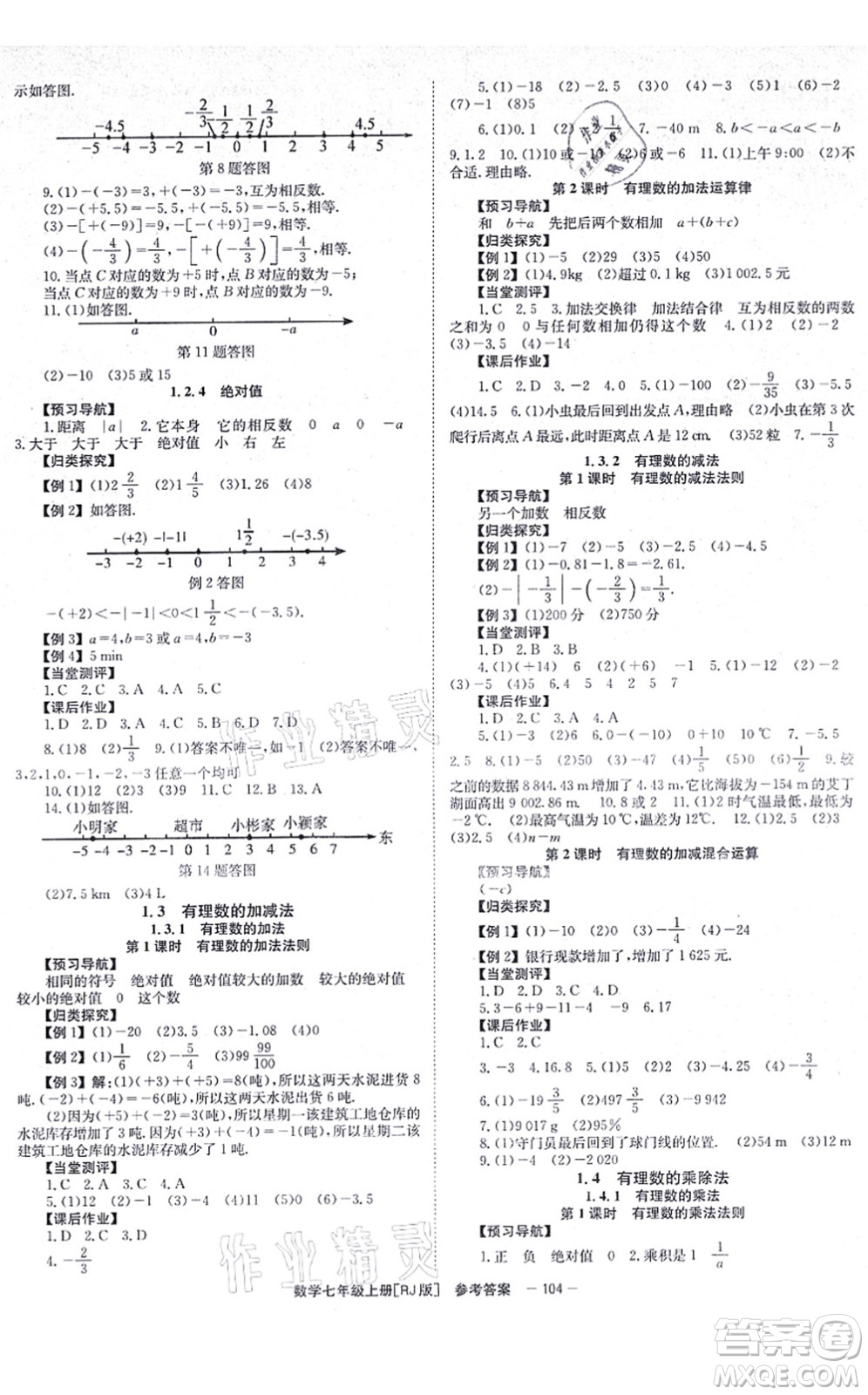 北京時(shí)代華文書局2021全效測評(píng)七年級(jí)數(shù)學(xué)上冊(cè)人教版答案