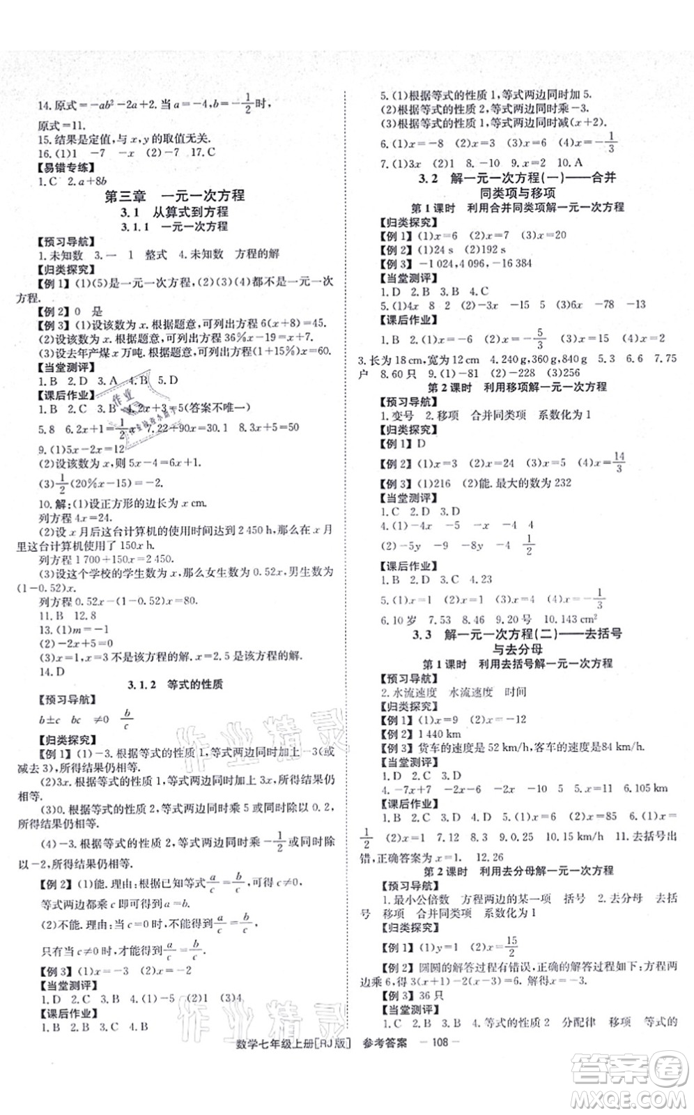 北京時(shí)代華文書局2021全效測評(píng)七年級(jí)數(shù)學(xué)上冊(cè)人教版答案