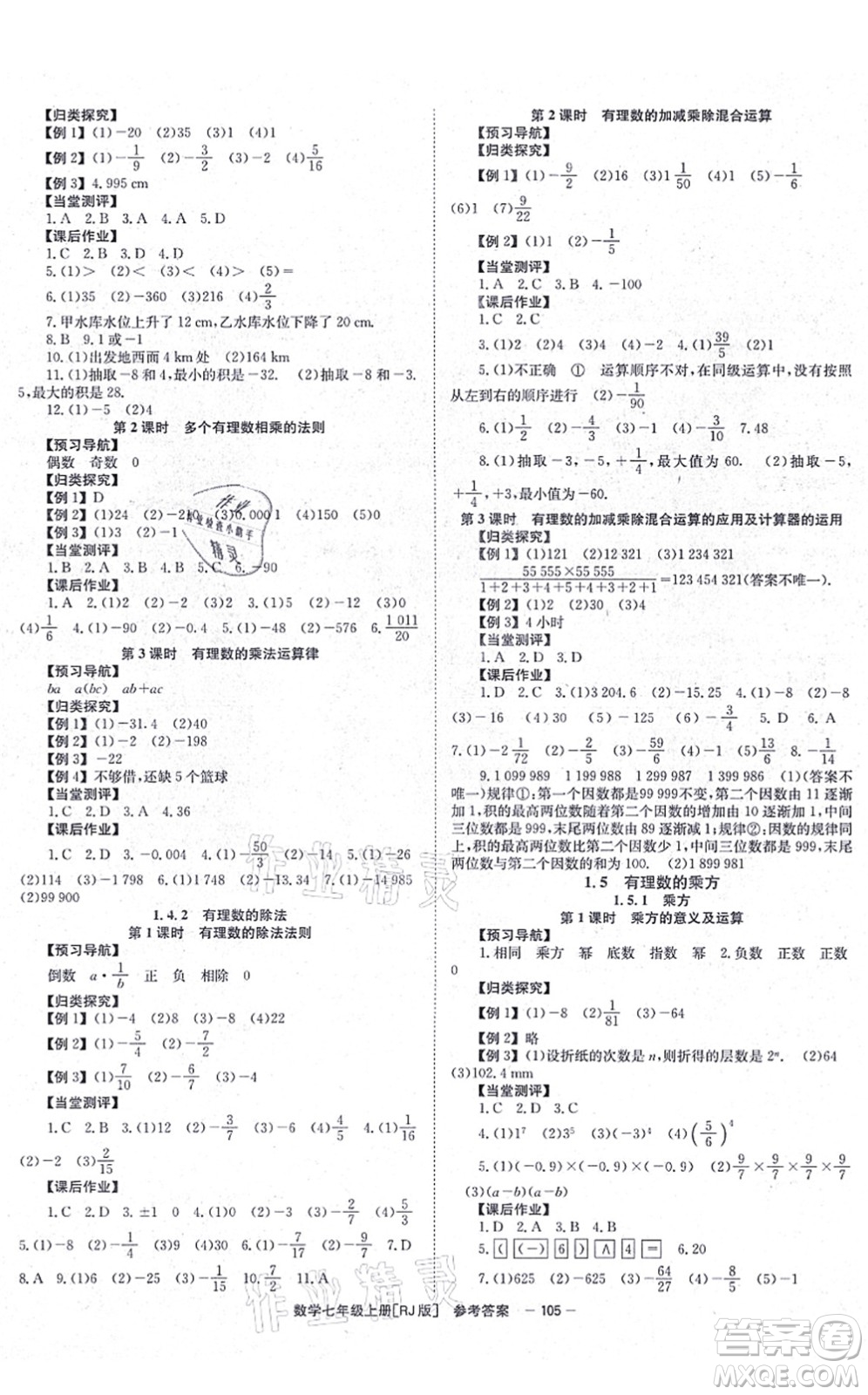 北京時(shí)代華文書局2021全效測評(píng)七年級(jí)數(shù)學(xué)上冊(cè)人教版答案