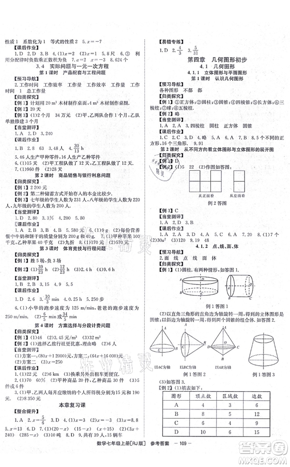 北京時(shí)代華文書局2021全效測評(píng)七年級(jí)數(shù)學(xué)上冊(cè)人教版答案