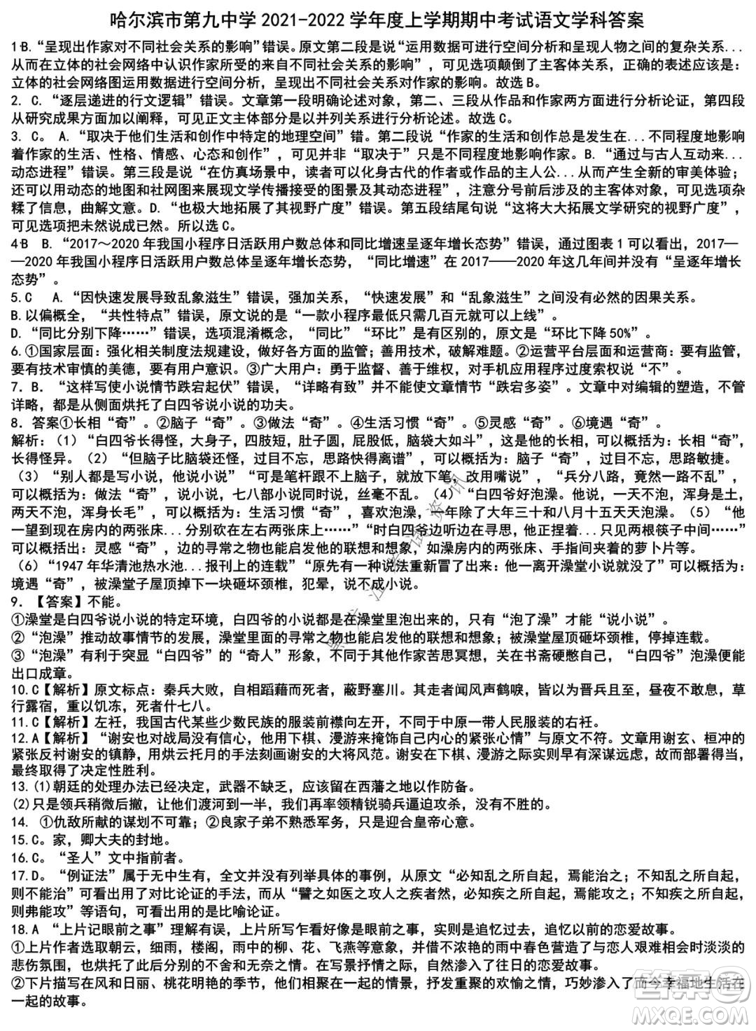 哈爾濱市第九中學2021-2022學年度上學期期中考試高三語文試題及答案