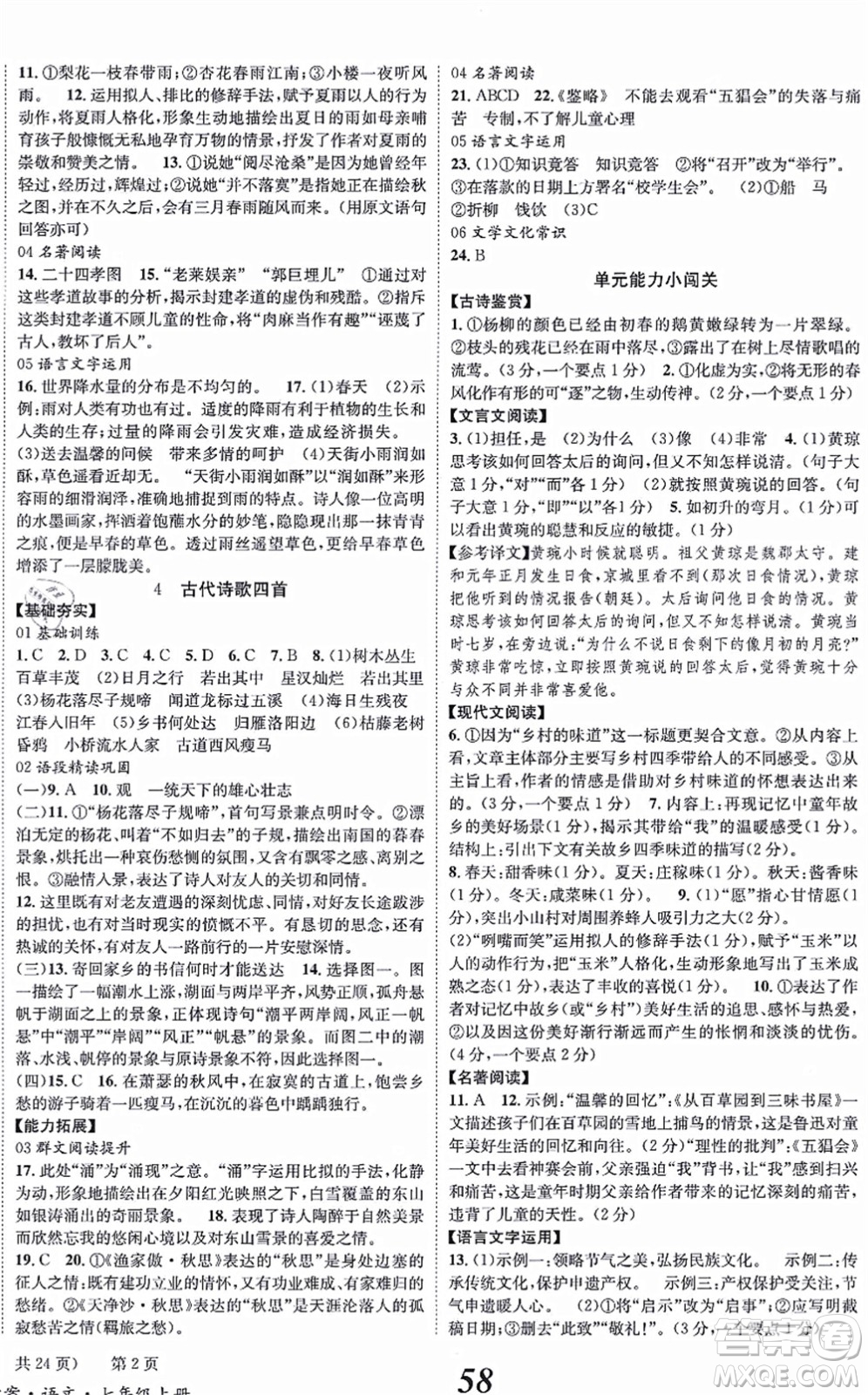 北京時(shí)代華文書(shū)局2021全效學(xué)習(xí)學(xué)業(yè)評(píng)價(jià)方案七年級(jí)語(yǔ)文上冊(cè)人教版答案