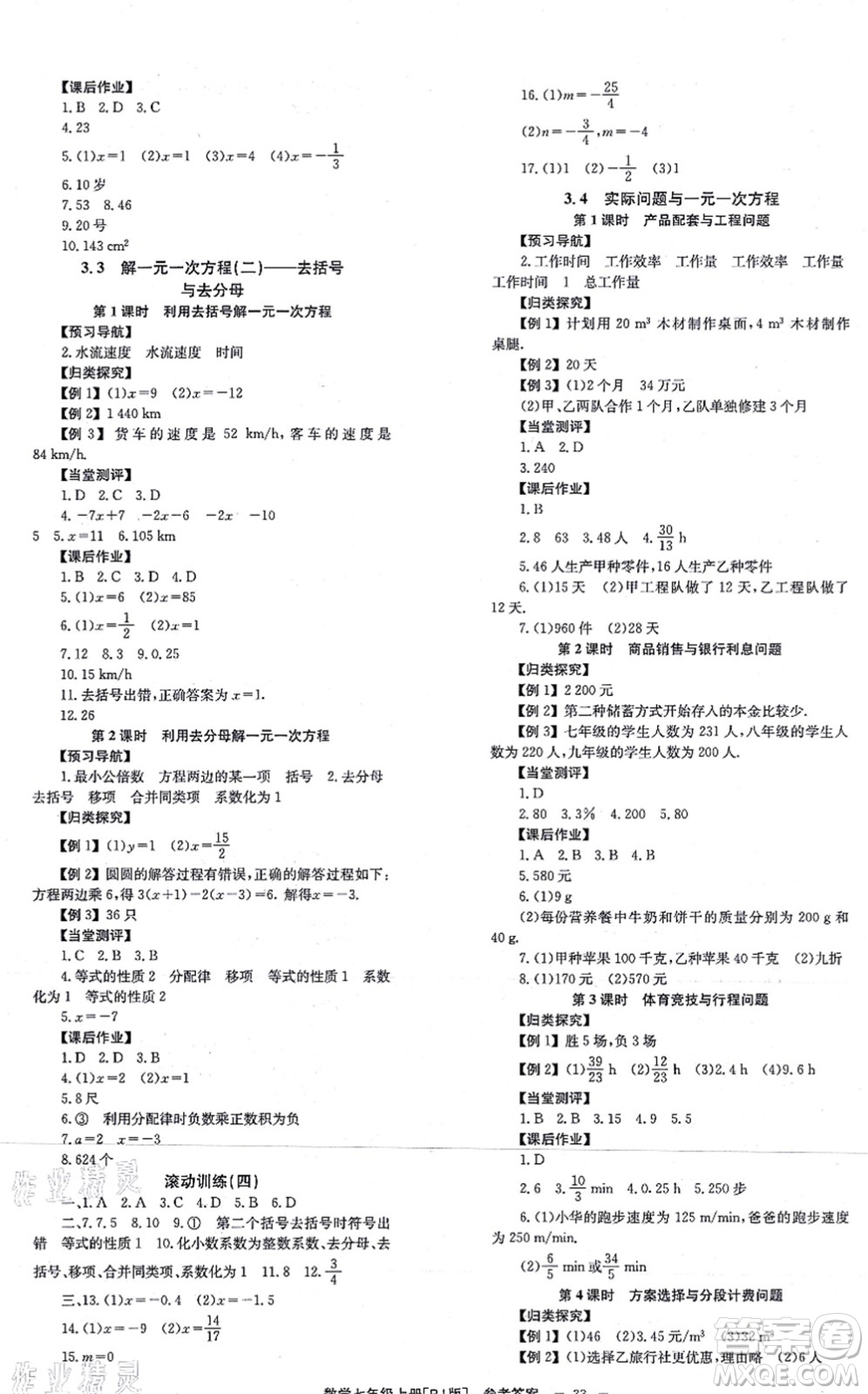 北京時代華文書局2021全效學(xué)習(xí)學(xué)業(yè)評價方案七年級數(shù)學(xué)上冊RJ人教版答案