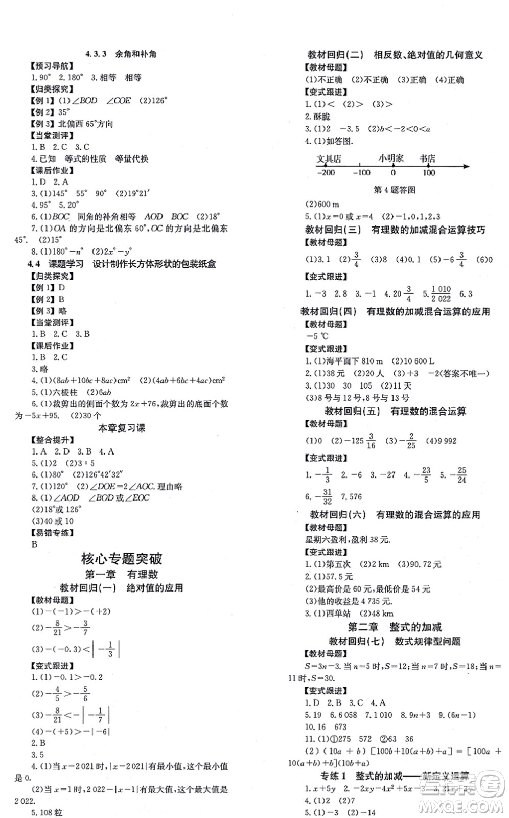 北京時代華文書局2021全效學(xué)習(xí)學(xué)業(yè)評價方案七年級數(shù)學(xué)上冊RJ人教版答案