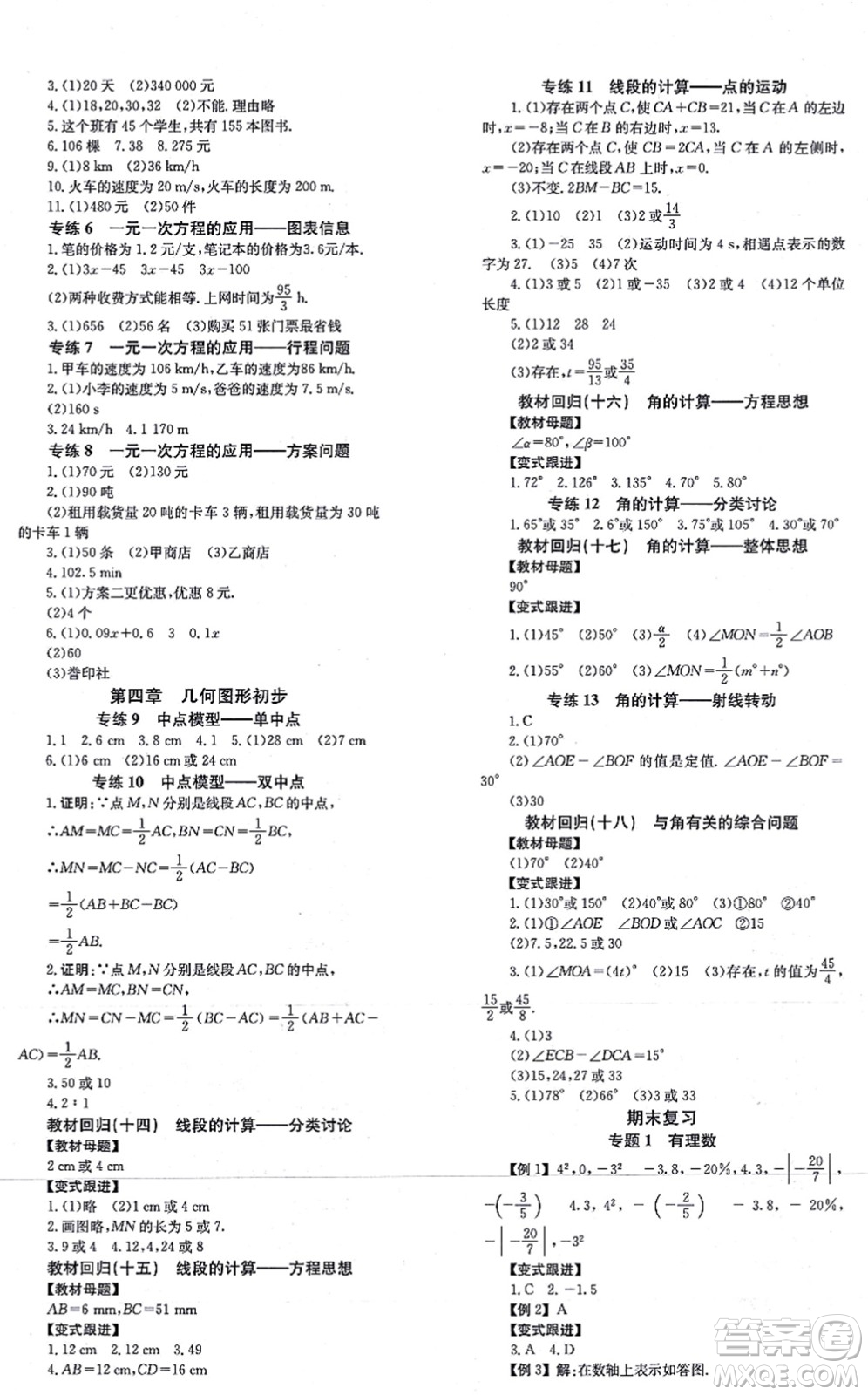 北京時代華文書局2021全效學(xué)習(xí)學(xué)業(yè)評價方案七年級數(shù)學(xué)上冊RJ人教版答案