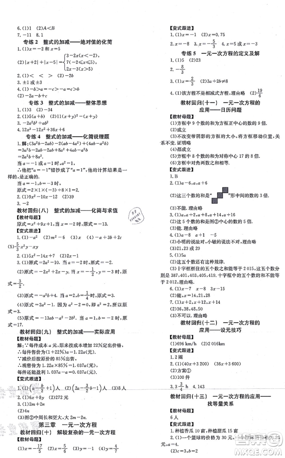 北京時代華文書局2021全效學(xué)習(xí)學(xué)業(yè)評價方案七年級數(shù)學(xué)上冊RJ人教版答案