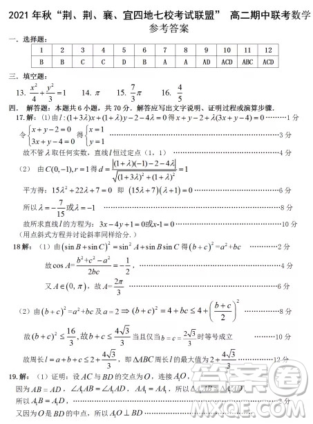 2021年秋“荊、荊、襄、宜”四地七?？荚嚶?lián)盟高二期中聯(lián)考數(shù)學試題及答案