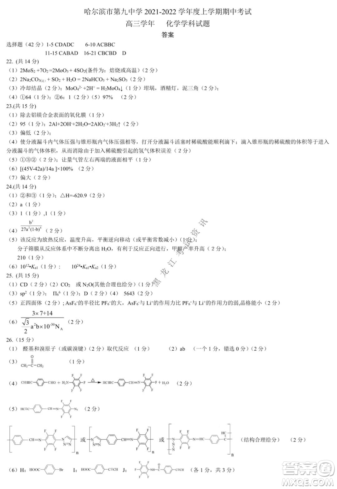 哈爾濱市第九中學2021-2022學年度上學期期中考試高三化學試題及答案