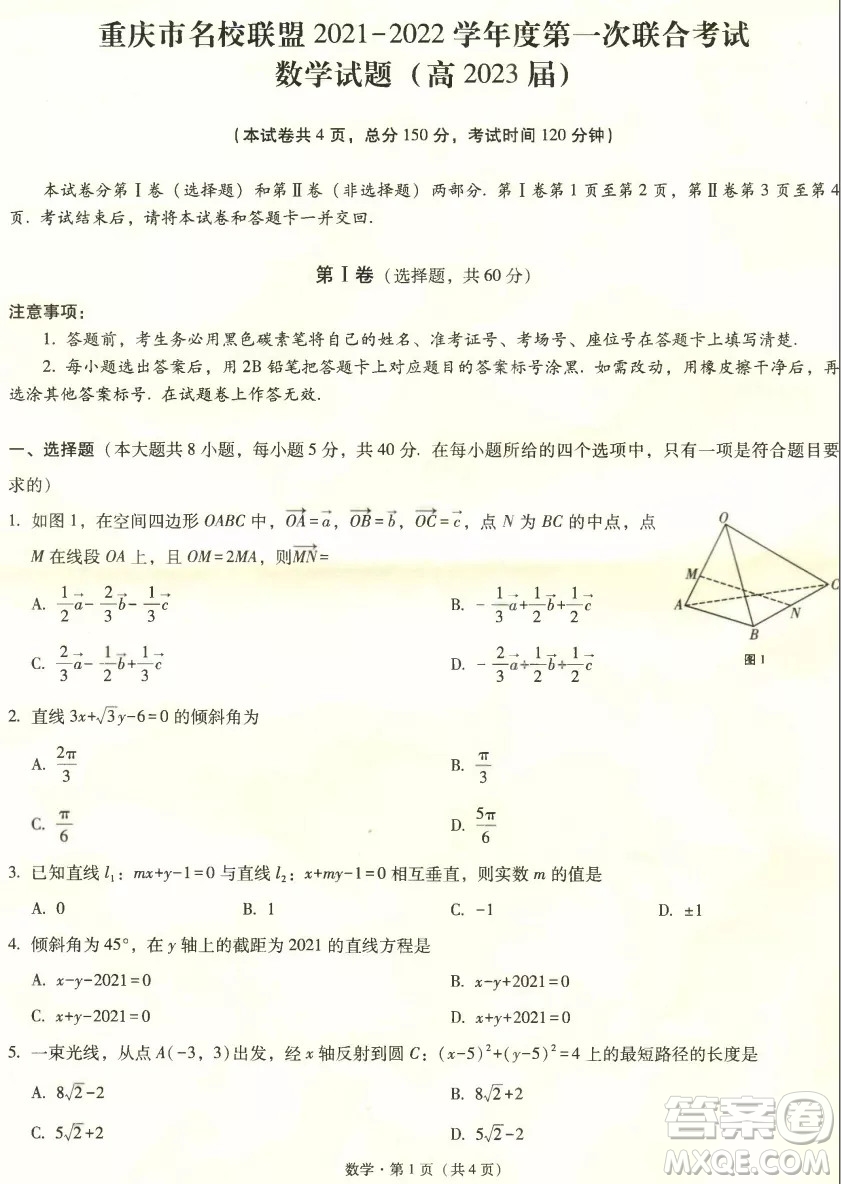 重慶市名校聯(lián)盟2021-2022學年高二第一次聯(lián)合考試數(shù)學試題及參考答案
