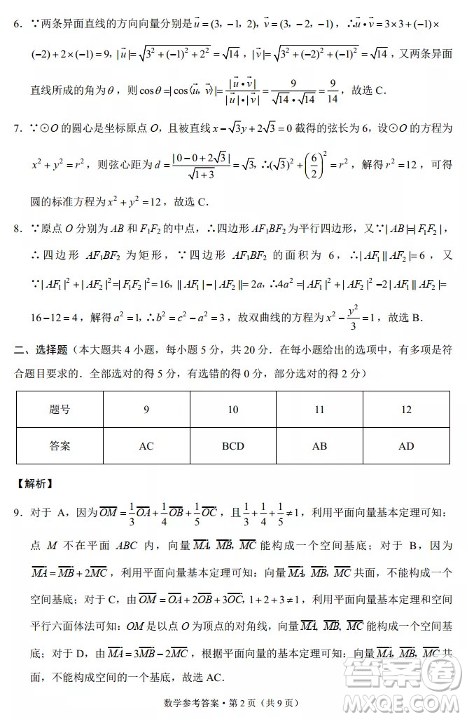 重慶市名校聯(lián)盟2021-2022學年高二第一次聯(lián)合考試數(shù)學試題及參考答案