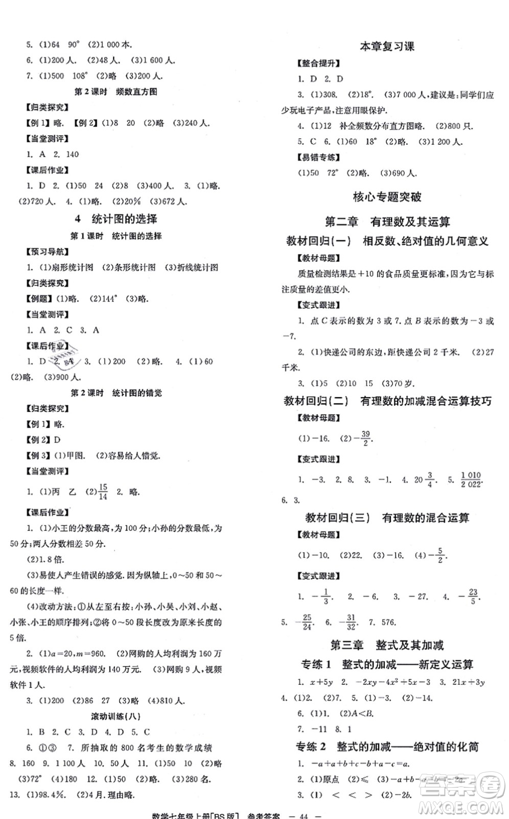 北京時(shí)代華文書(shū)局2021全效學(xué)習(xí)學(xué)業(yè)評(píng)價(jià)方案七年級(jí)數(shù)學(xué)上冊(cè)BS北師版答案