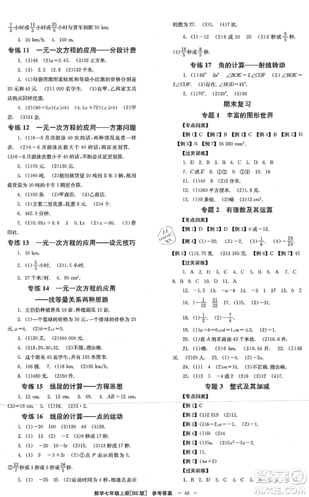 北京時(shí)代華文書(shū)局2021全效學(xué)習(xí)學(xué)業(yè)評(píng)價(jià)方案七年級(jí)數(shù)學(xué)上冊(cè)BS北師版答案