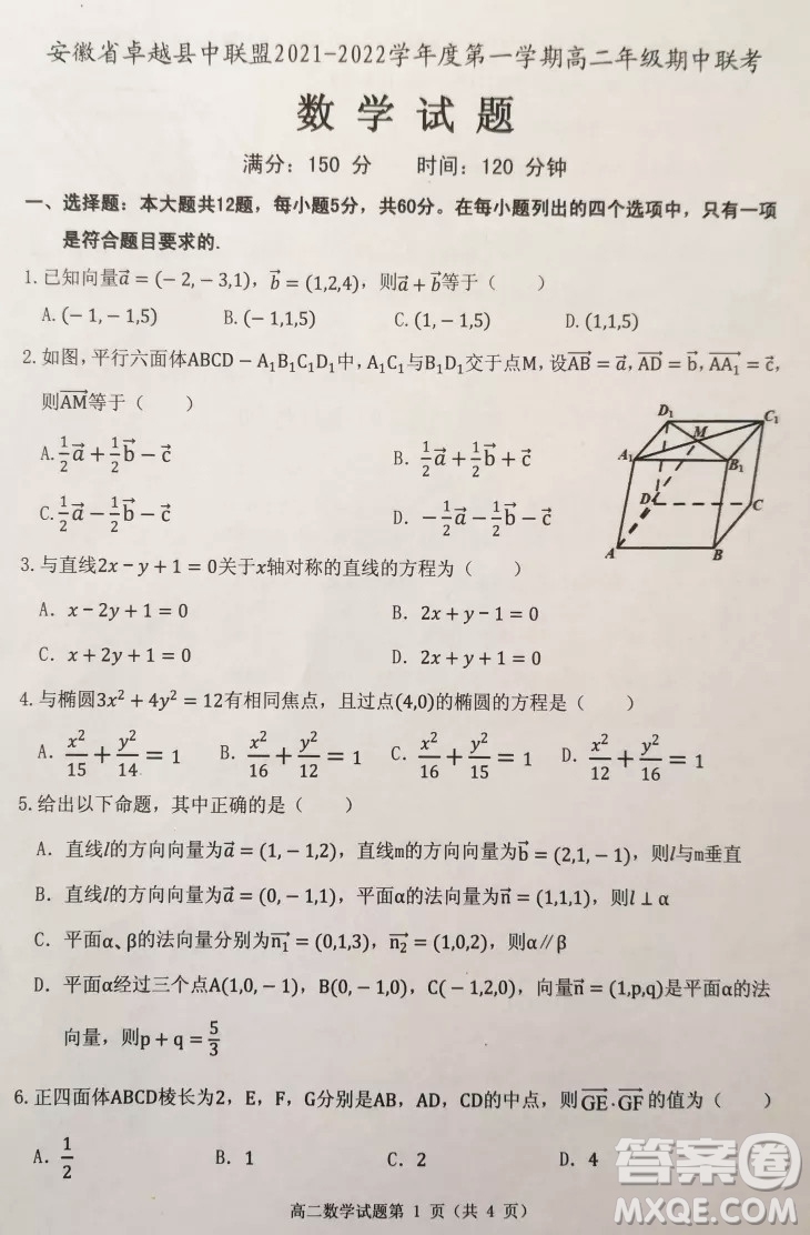 安徽省卓越縣中聯(lián)盟2021-2022學(xué)年度第一學(xué)期高二年級期中聯(lián)考數(shù)學(xué)試題及答案