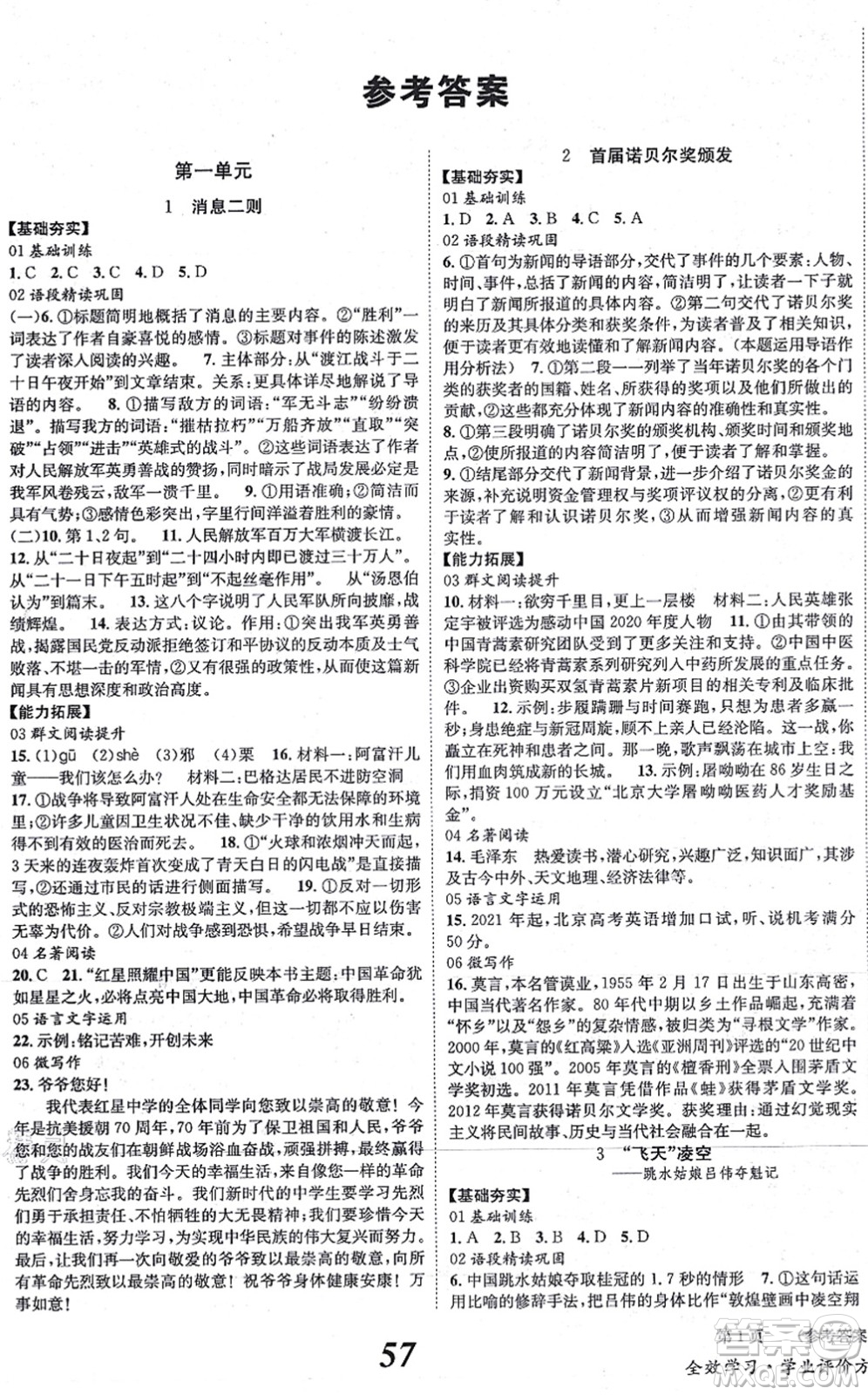 北京時代華文書局2021全效學(xué)習(xí)學(xué)業(yè)評價方案八年級語文上冊人教版答案