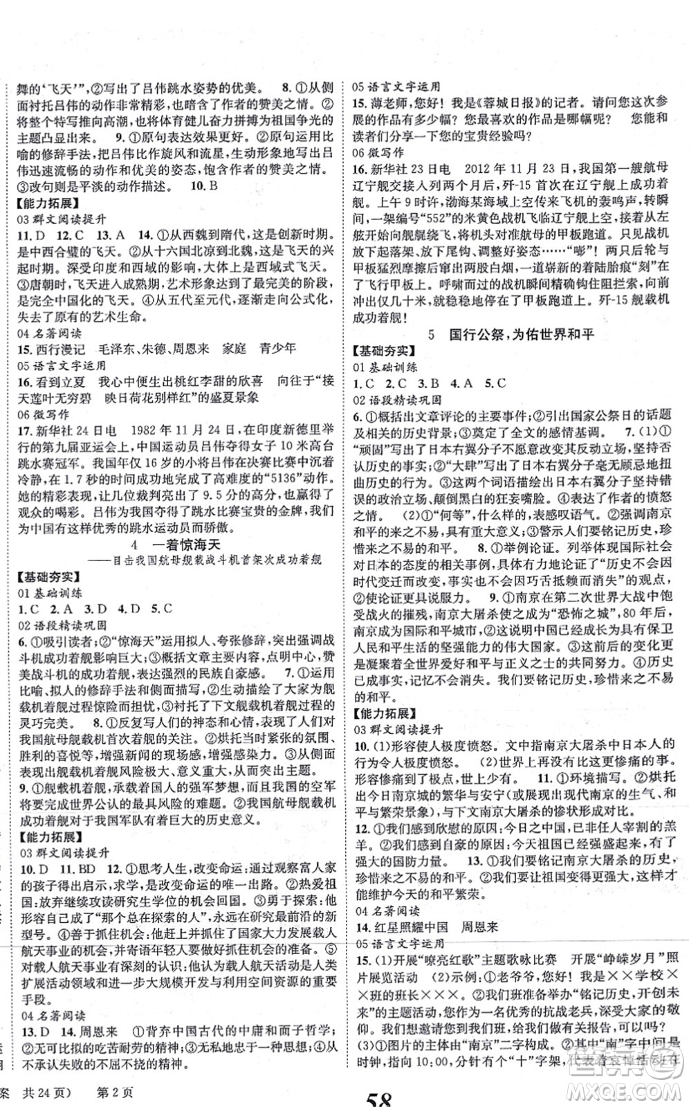 北京時代華文書局2021全效學(xué)習(xí)學(xué)業(yè)評價方案八年級語文上冊人教版答案