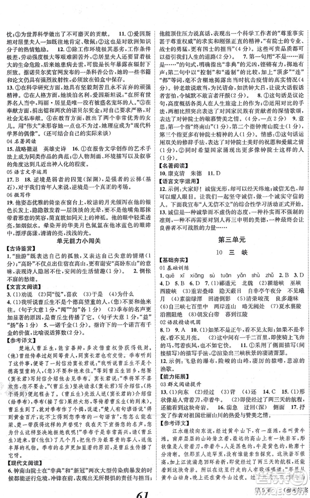 北京時代華文書局2021全效學(xué)習(xí)學(xué)業(yè)評價方案八年級語文上冊人教版答案