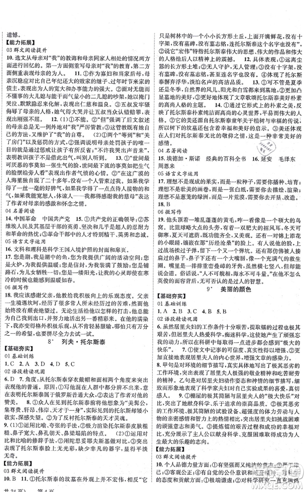 北京時代華文書局2021全效學(xué)習(xí)學(xué)業(yè)評價方案八年級語文上冊人教版答案