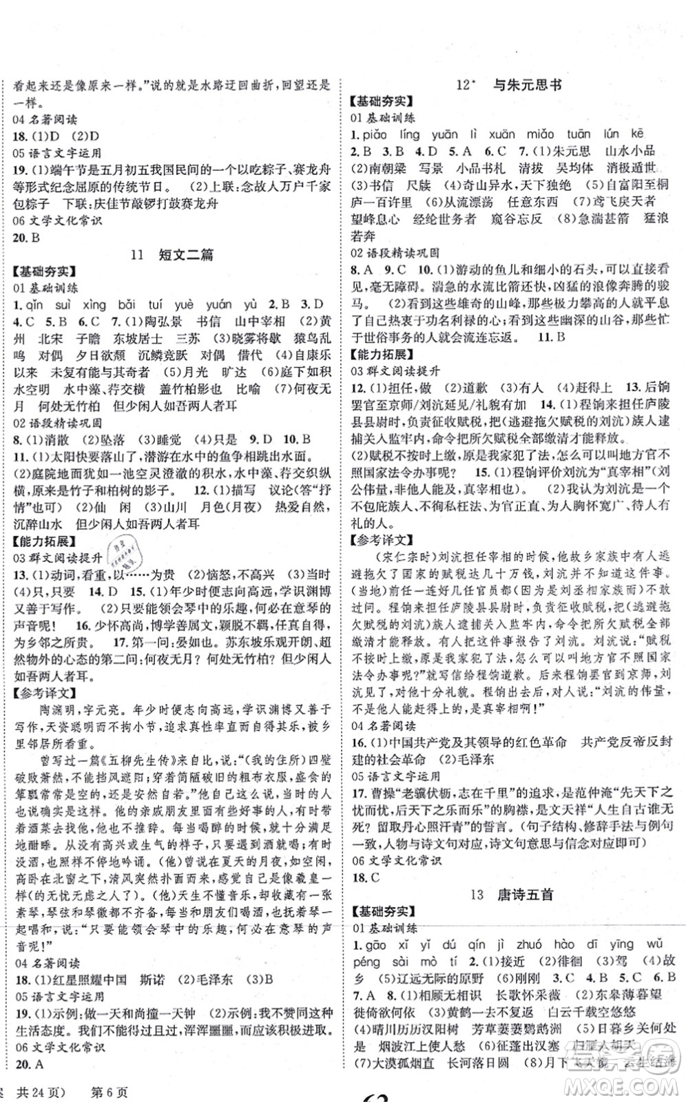 北京時代華文書局2021全效學(xué)習(xí)學(xué)業(yè)評價方案八年級語文上冊人教版答案