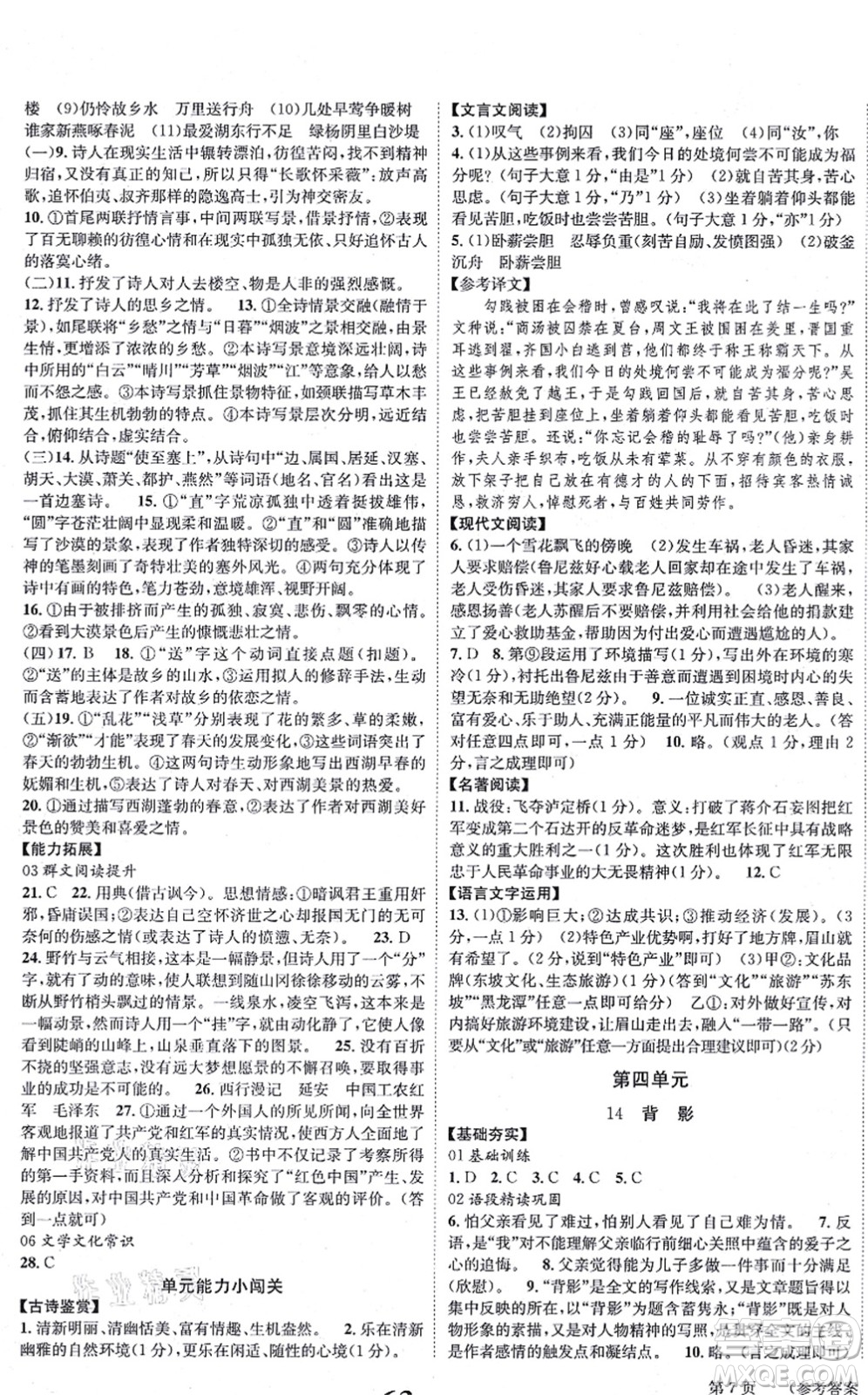 北京時代華文書局2021全效學(xué)習(xí)學(xué)業(yè)評價方案八年級語文上冊人教版答案