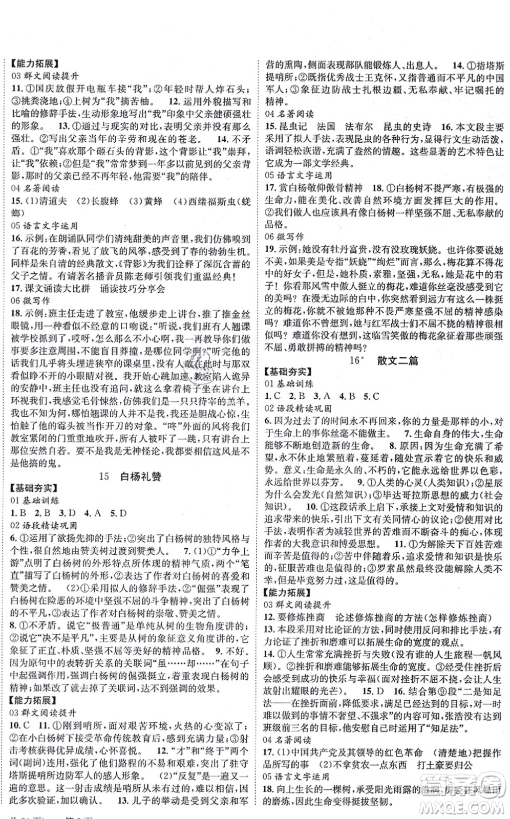 北京時代華文書局2021全效學(xué)習(xí)學(xué)業(yè)評價方案八年級語文上冊人教版答案
