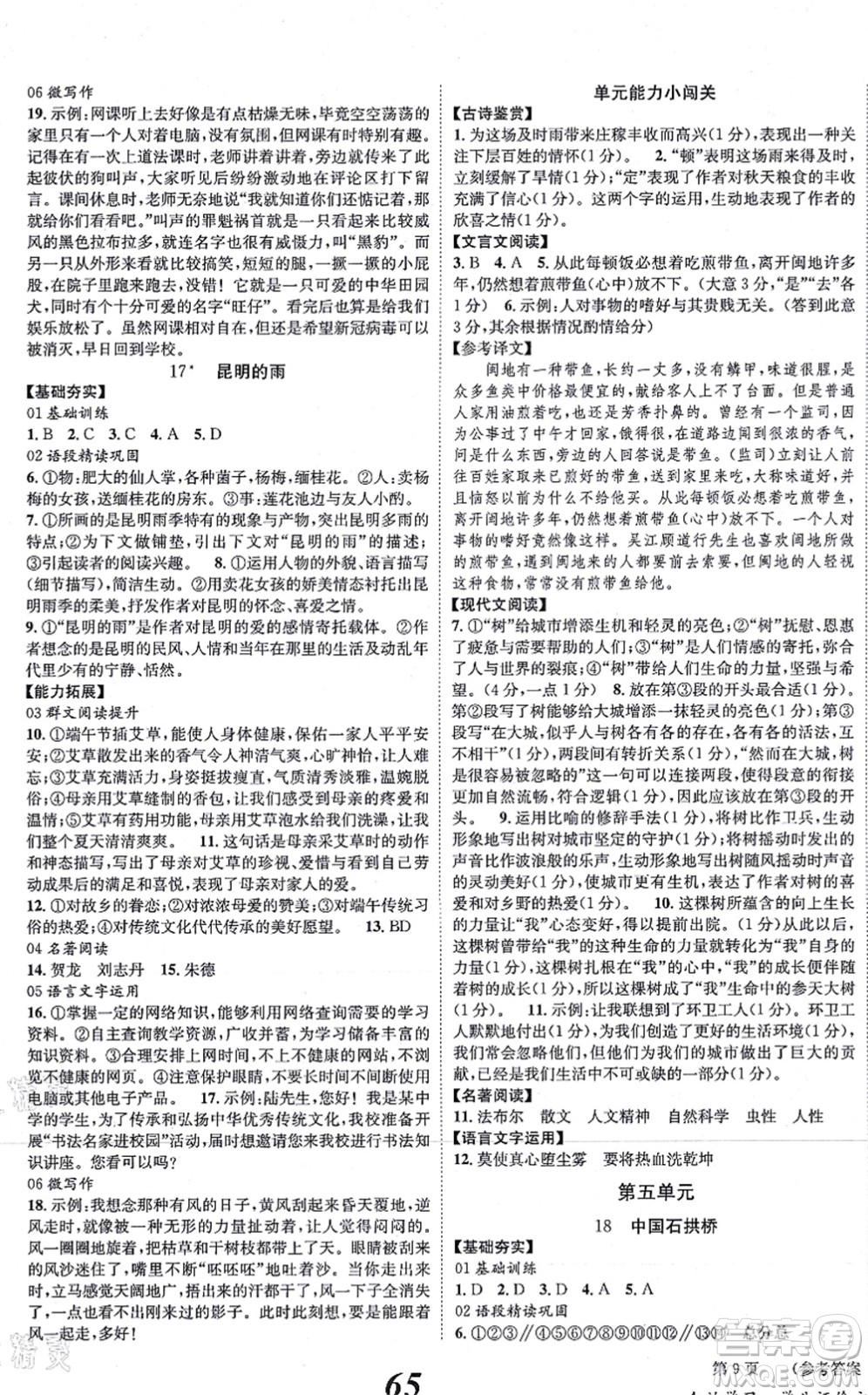 北京時代華文書局2021全效學(xué)習(xí)學(xué)業(yè)評價方案八年級語文上冊人教版答案