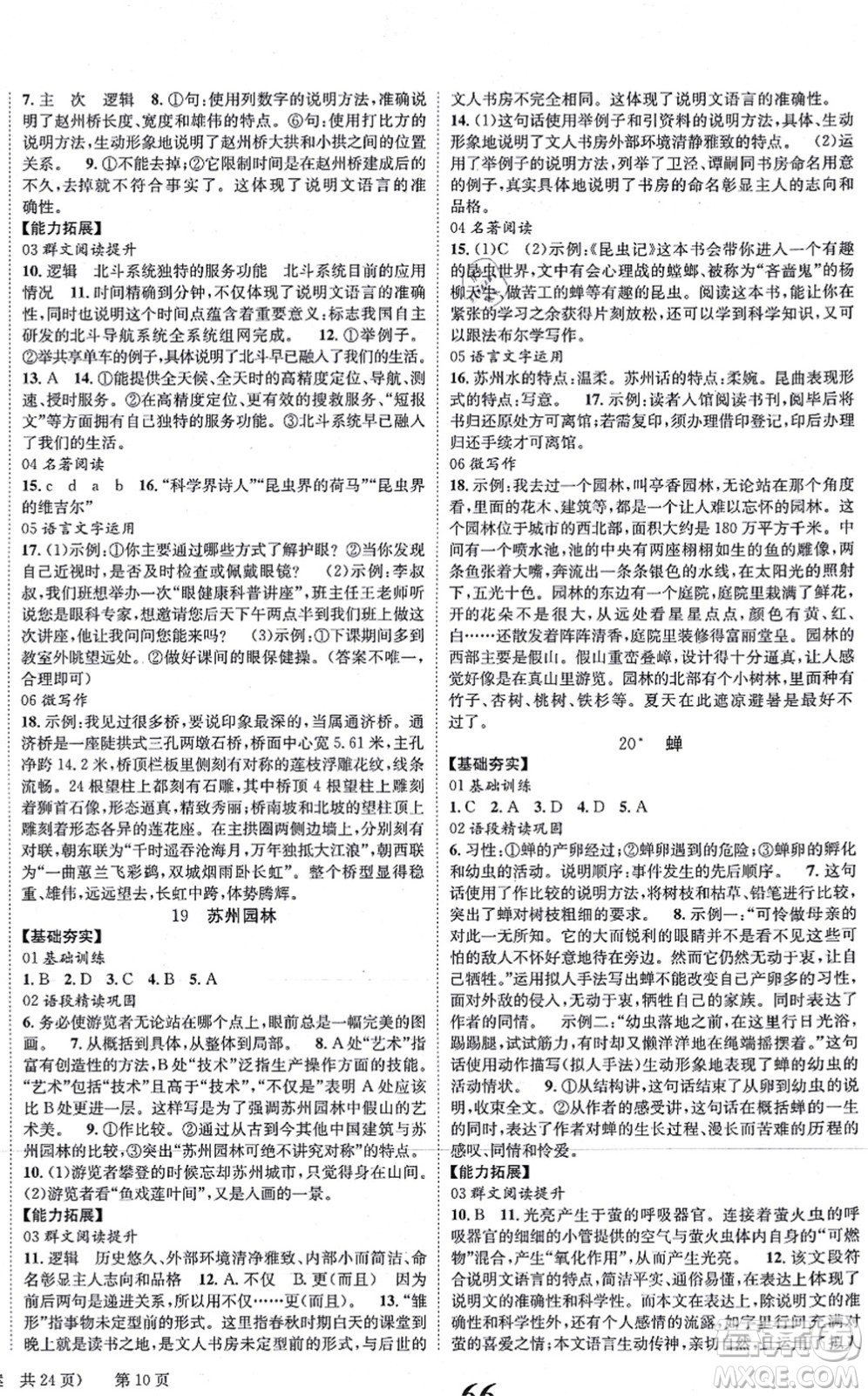 北京時代華文書局2021全效學(xué)習(xí)學(xué)業(yè)評價方案八年級語文上冊人教版答案