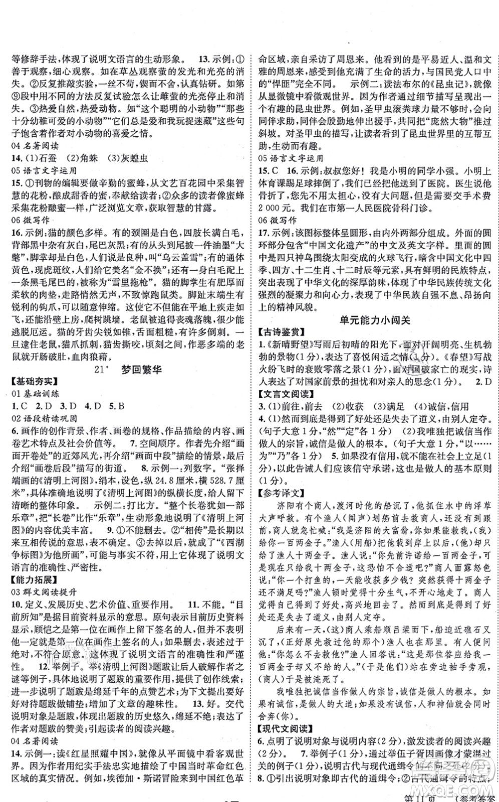 北京時代華文書局2021全效學(xué)習(xí)學(xué)業(yè)評價方案八年級語文上冊人教版答案