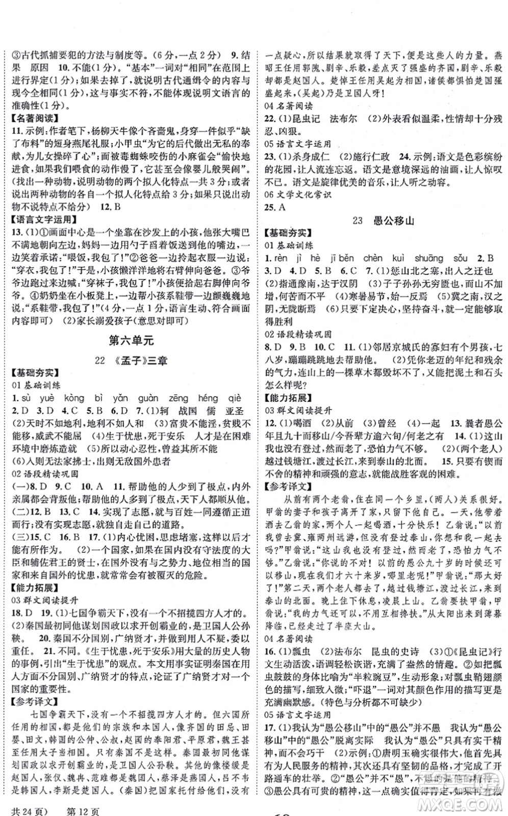 北京時代華文書局2021全效學(xué)習(xí)學(xué)業(yè)評價方案八年級語文上冊人教版答案