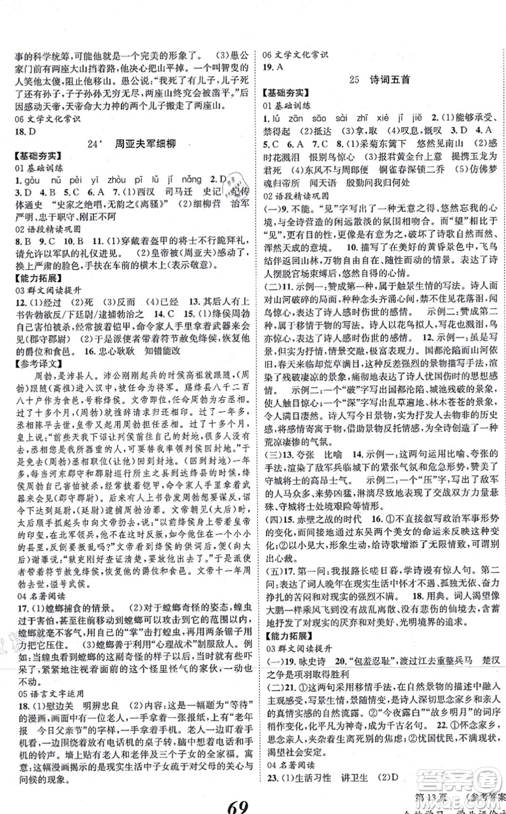 北京時代華文書局2021全效學(xué)習(xí)學(xué)業(yè)評價方案八年級語文上冊人教版答案