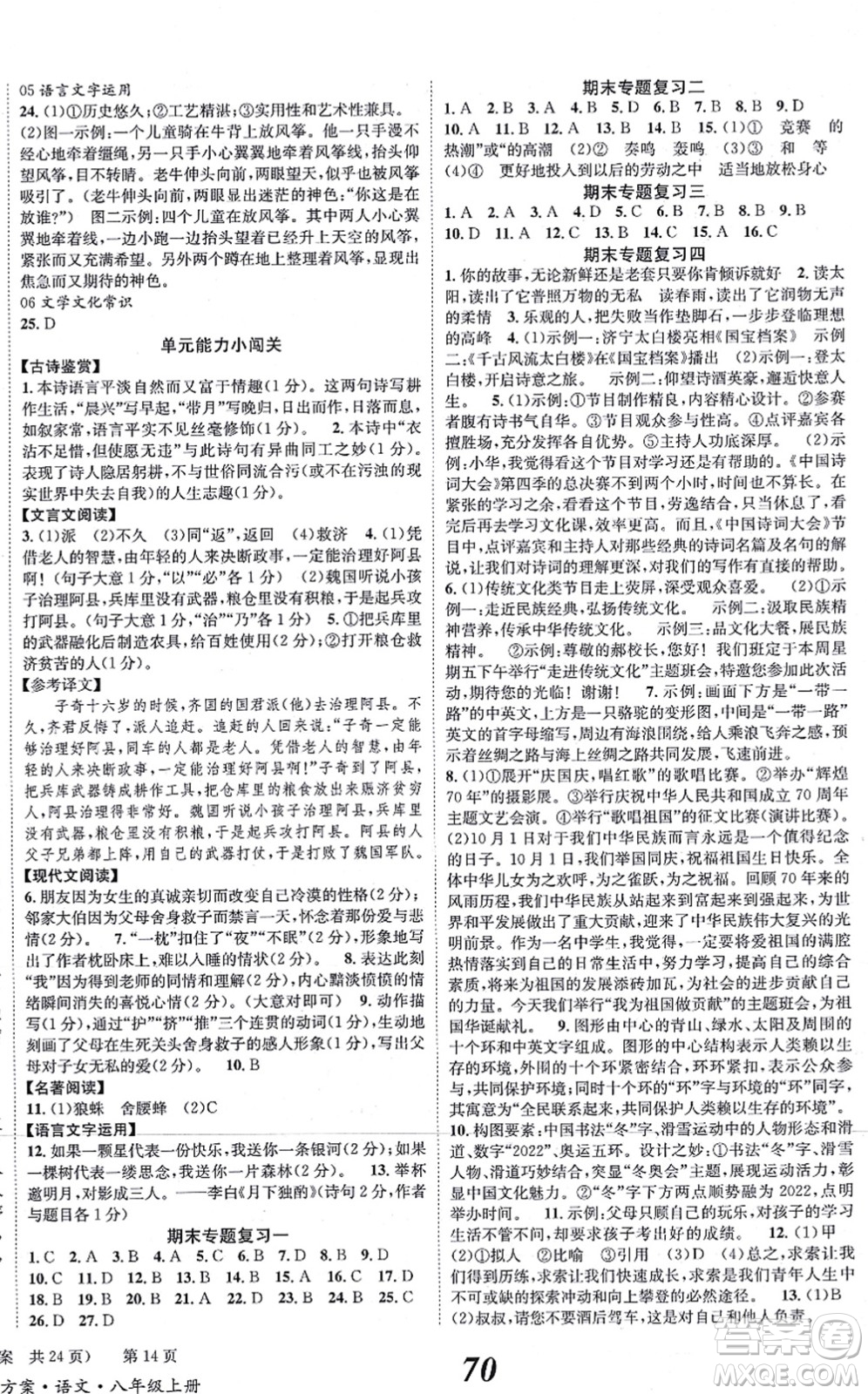 北京時代華文書局2021全效學(xué)習(xí)學(xué)業(yè)評價方案八年級語文上冊人教版答案