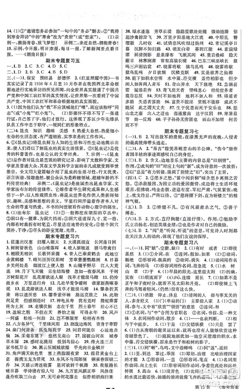 北京時代華文書局2021全效學(xué)習(xí)學(xué)業(yè)評價方案八年級語文上冊人教版答案