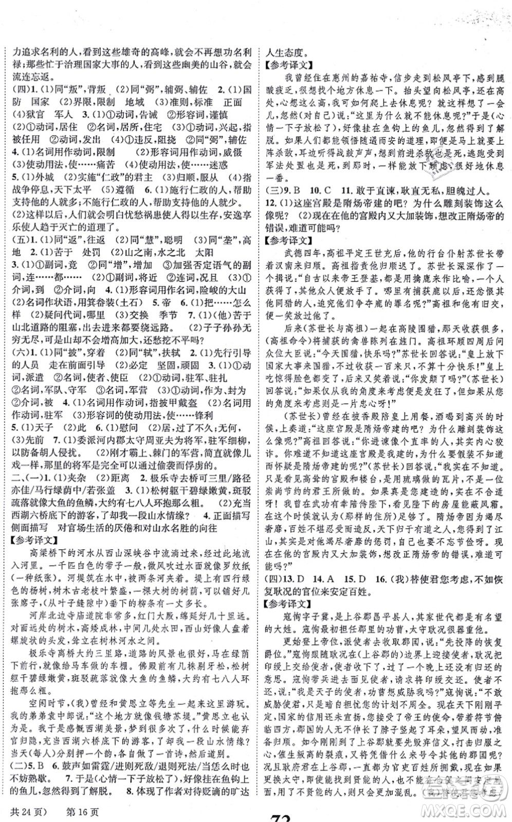 北京時代華文書局2021全效學(xué)習(xí)學(xué)業(yè)評價方案八年級語文上冊人教版答案