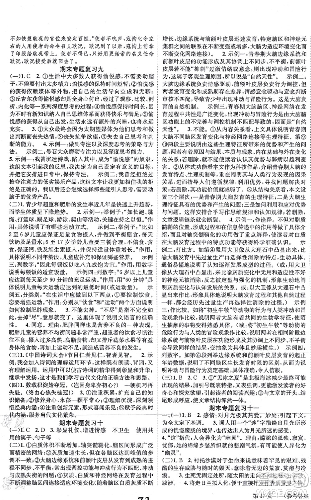 北京時代華文書局2021全效學(xué)習(xí)學(xué)業(yè)評價方案八年級語文上冊人教版答案