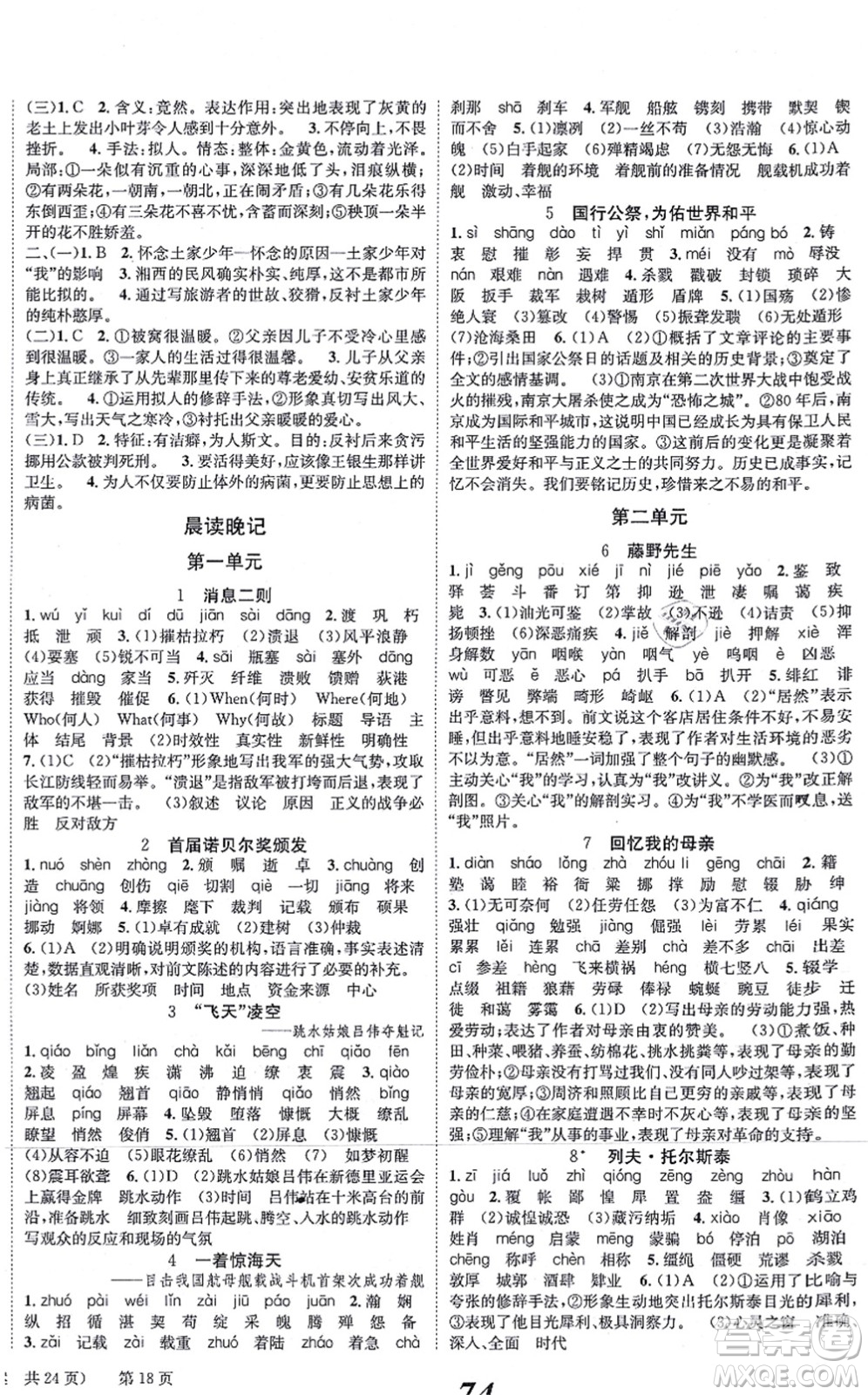 北京時代華文書局2021全效學(xué)習(xí)學(xué)業(yè)評價方案八年級語文上冊人教版答案