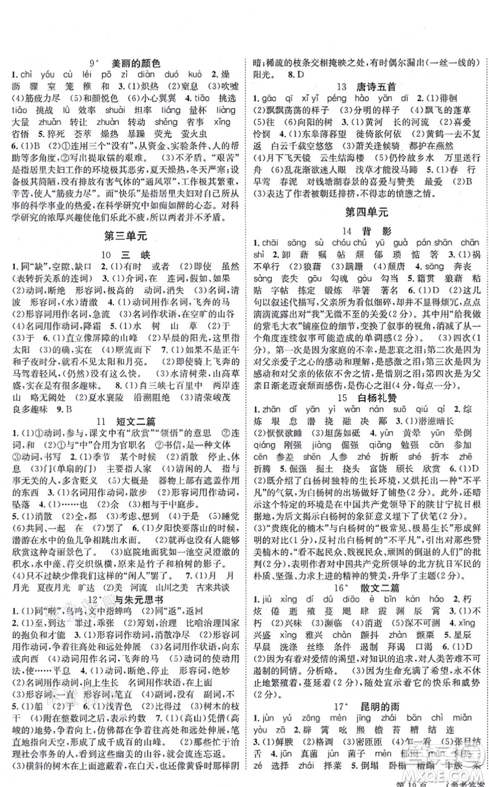 北京時代華文書局2021全效學(xué)習(xí)學(xué)業(yè)評價方案八年級語文上冊人教版答案