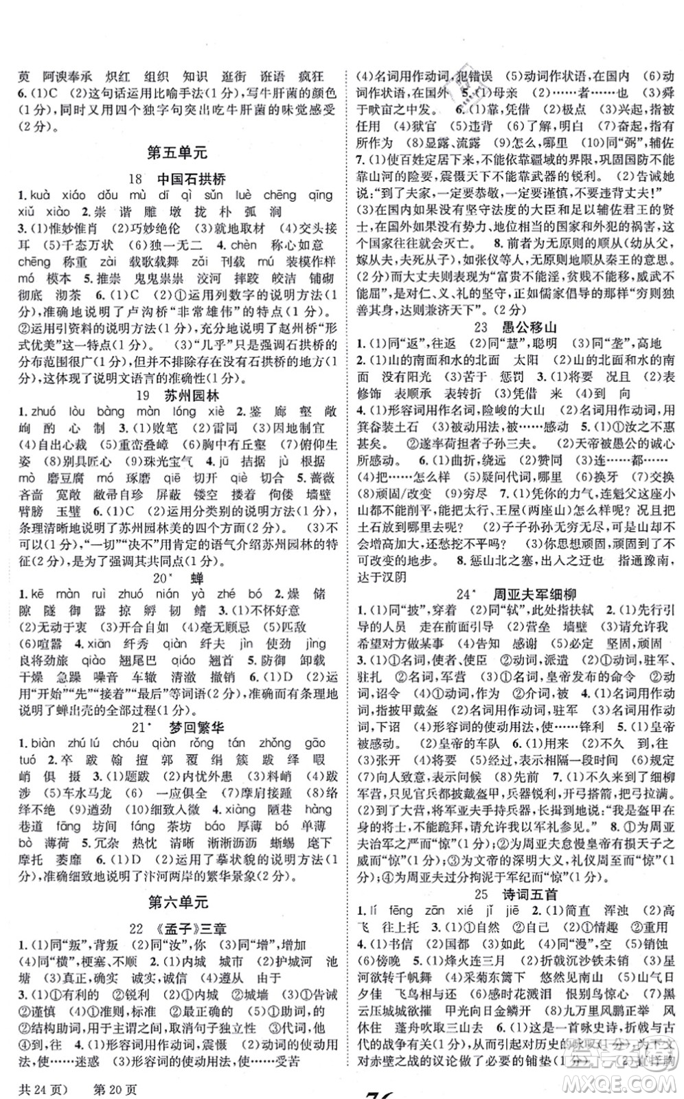 北京時代華文書局2021全效學(xué)習(xí)學(xué)業(yè)評價方案八年級語文上冊人教版答案