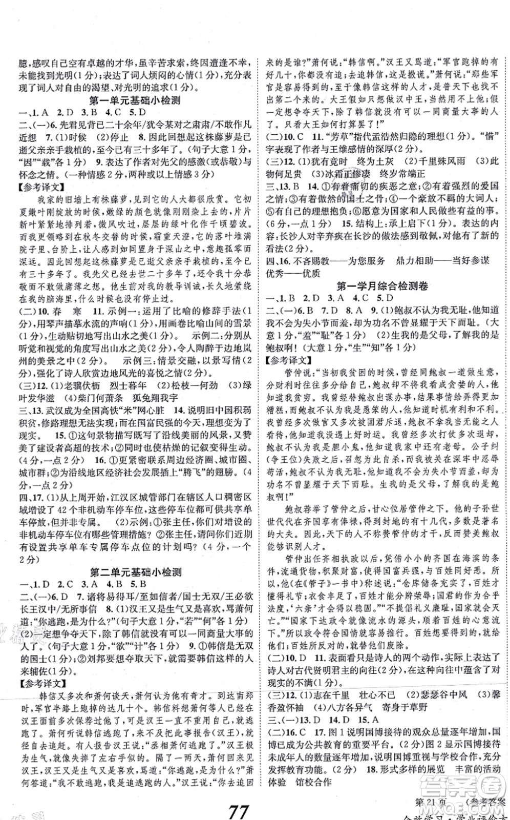 北京時代華文書局2021全效學(xué)習(xí)學(xué)業(yè)評價方案八年級語文上冊人教版答案