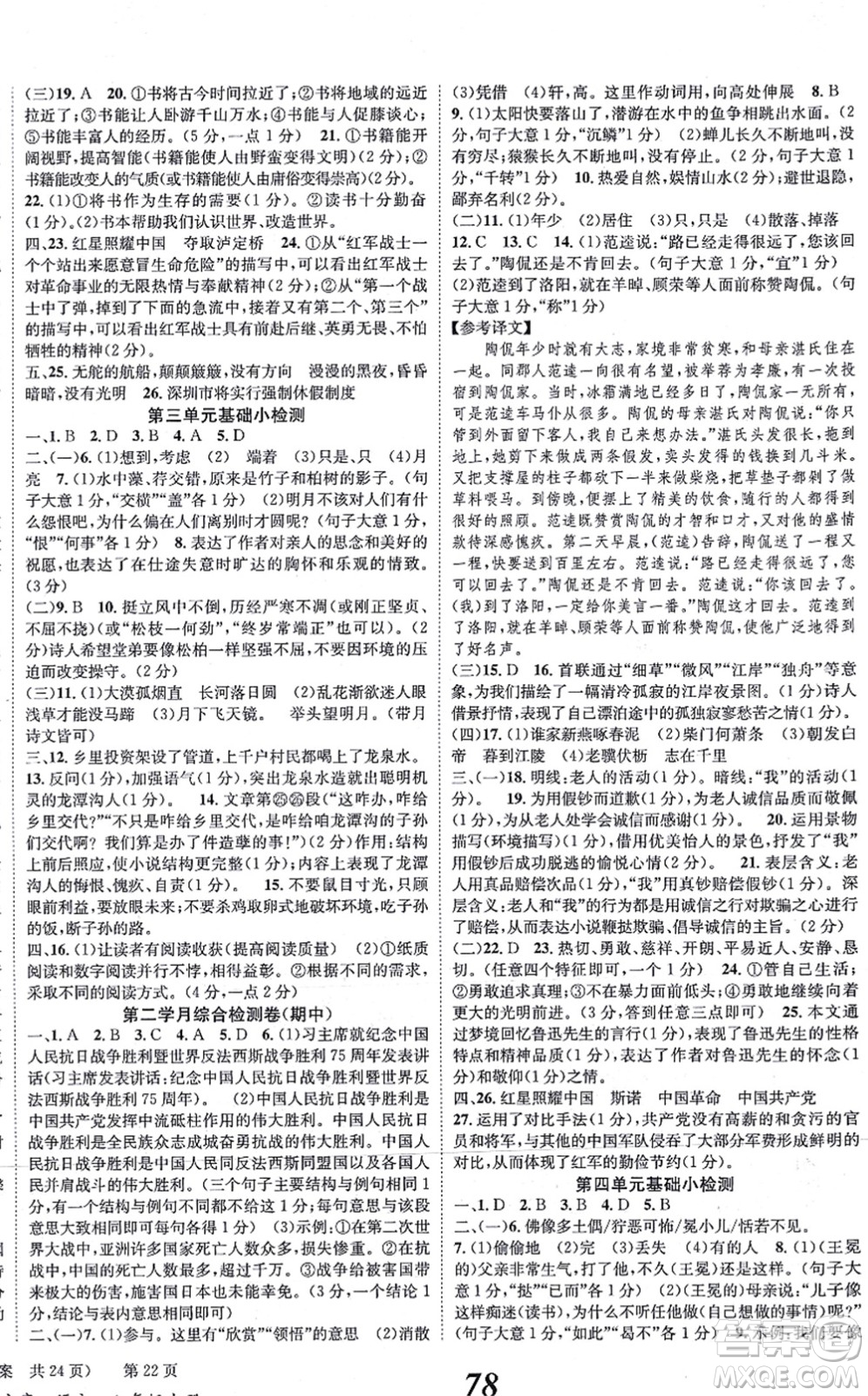 北京時代華文書局2021全效學(xué)習(xí)學(xué)業(yè)評價方案八年級語文上冊人教版答案