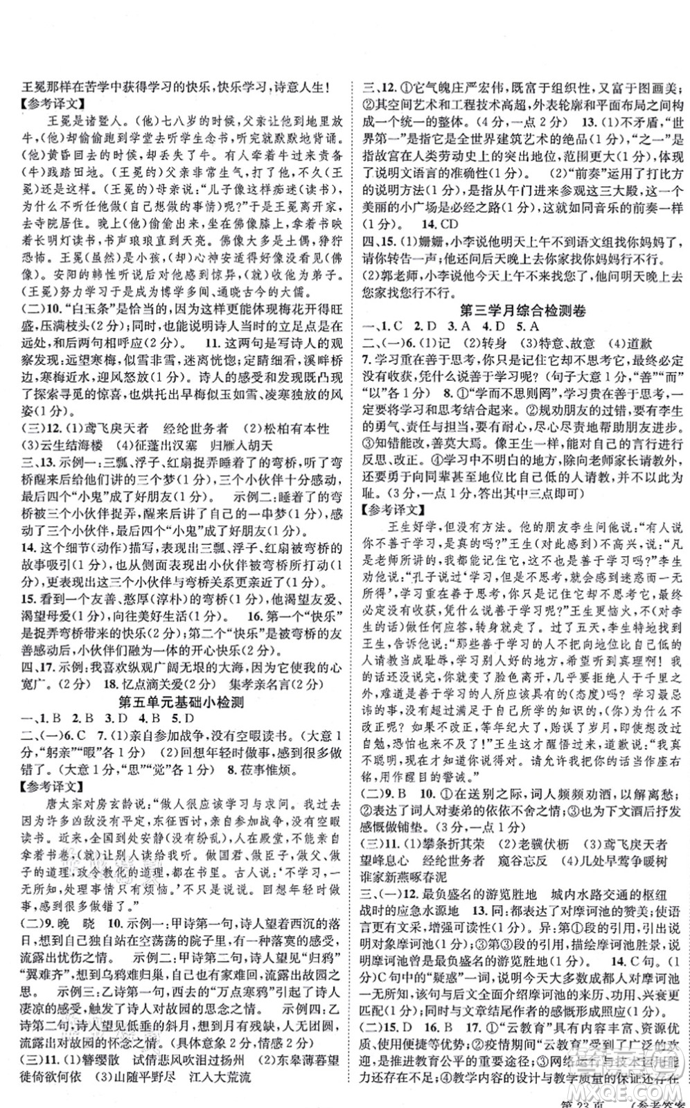 北京時代華文書局2021全效學(xué)習(xí)學(xué)業(yè)評價方案八年級語文上冊人教版答案