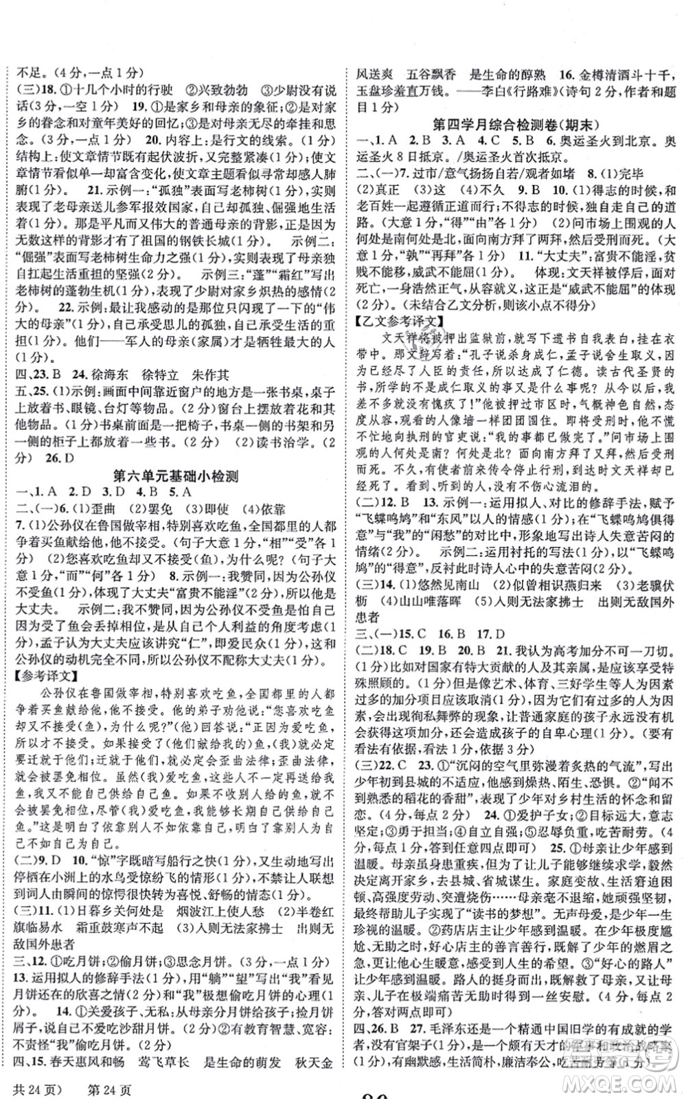 北京時代華文書局2021全效學(xué)習(xí)學(xué)業(yè)評價方案八年級語文上冊人教版答案