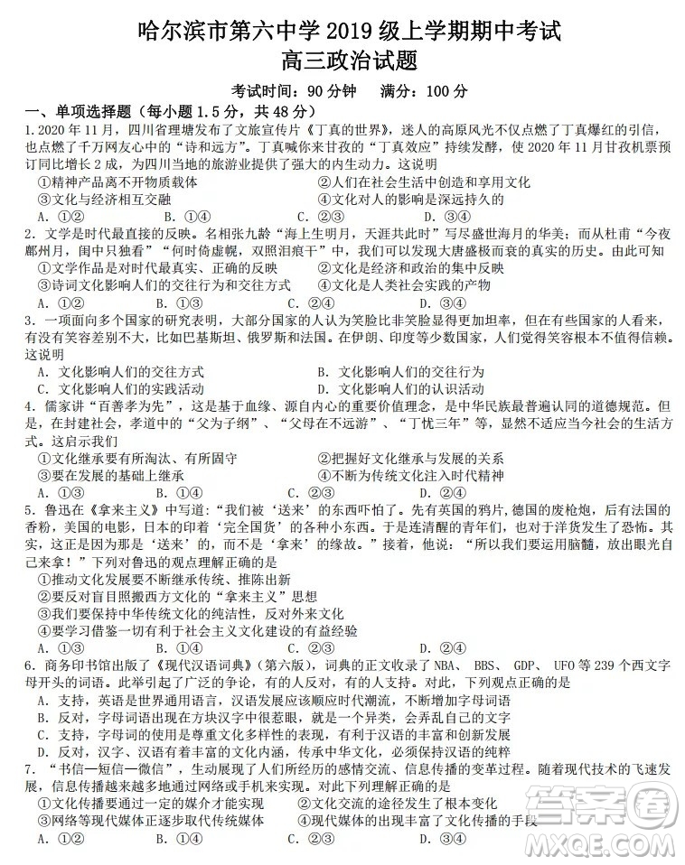 哈爾濱市第六中學2019級上學期期中考試高三政治試題及答案