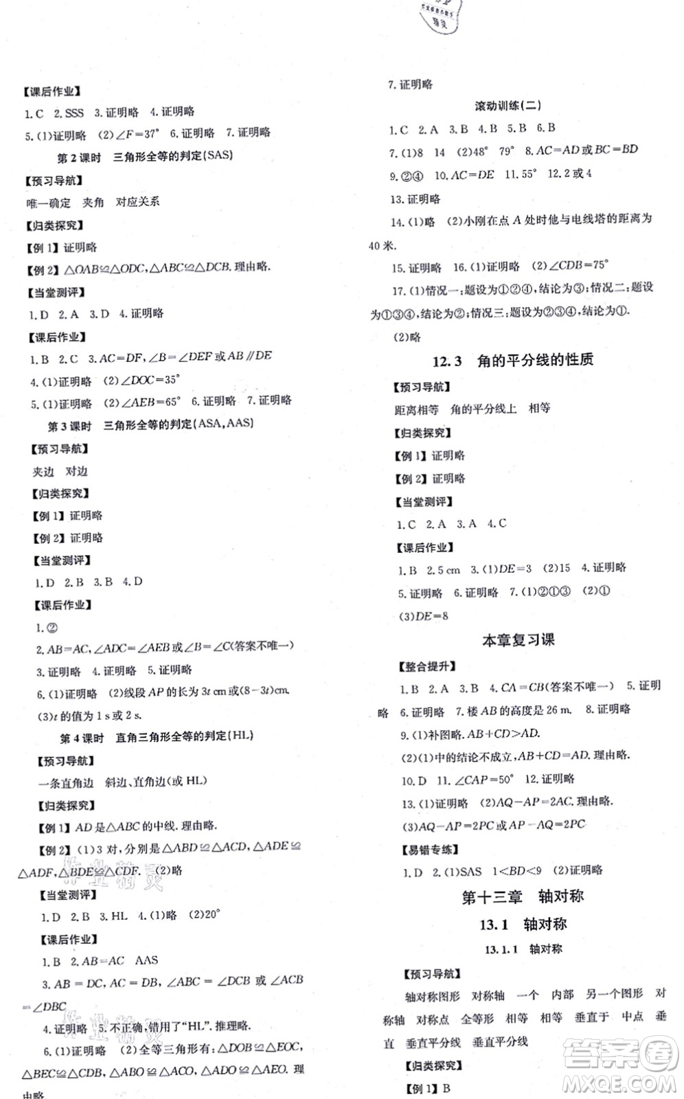 北京時代華文書局2021全效學習學業(yè)評價方案八年級數(shù)學上冊RJ人教版答案
