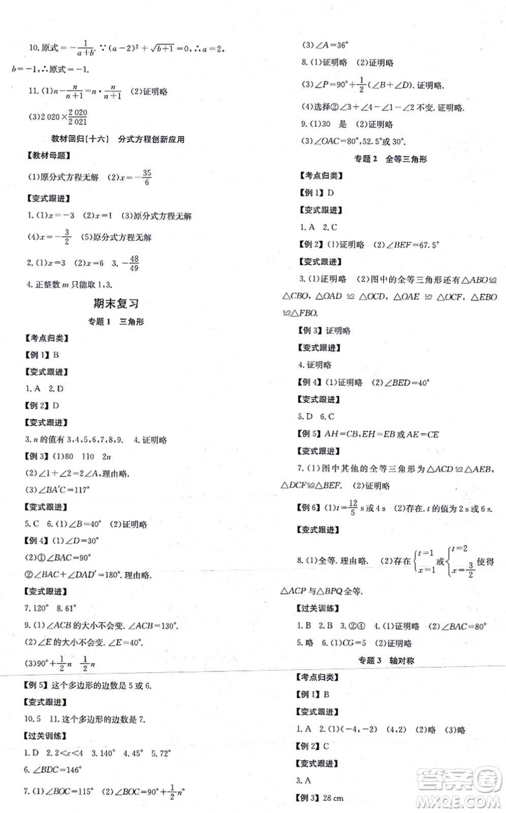 北京時代華文書局2021全效學習學業(yè)評價方案八年級數(shù)學上冊RJ人教版答案