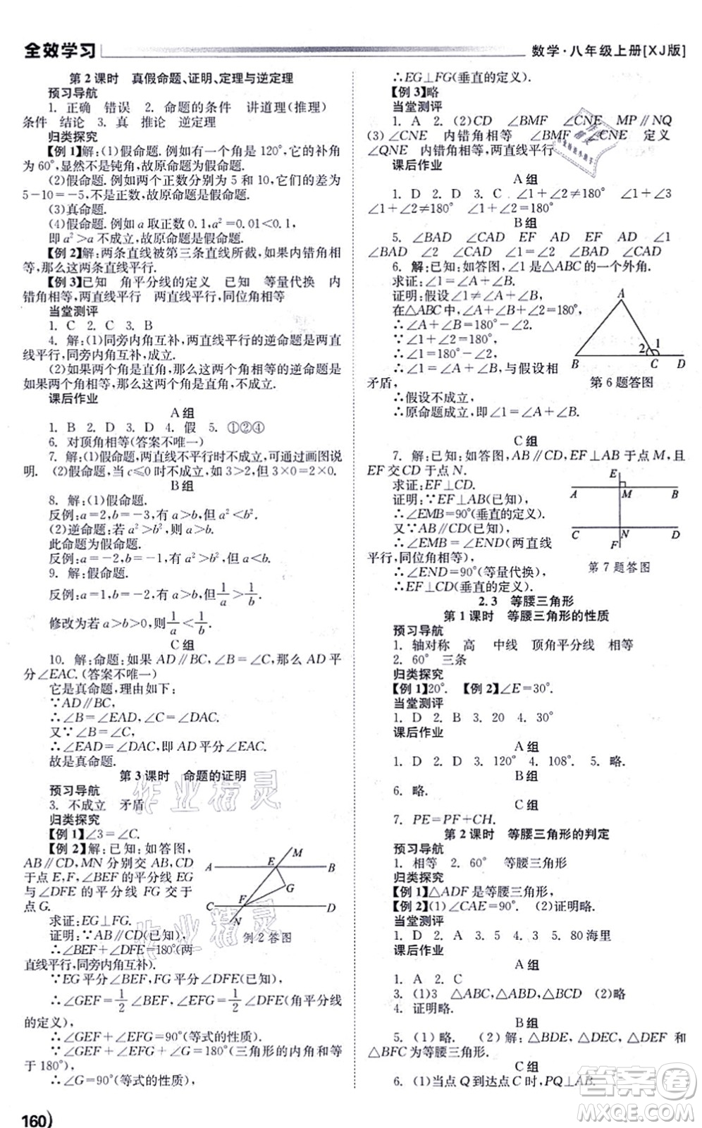 北京時(shí)代華文書局2021全效學(xué)習(xí)學(xué)業(yè)評價(jià)方案八年級數(shù)學(xué)上冊XJ湘教版答案
